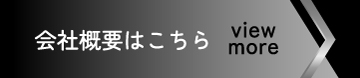 会社概要はこちら view more