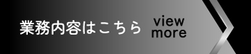 業務内容はこちら view more