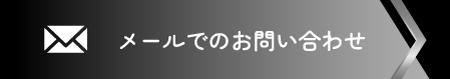 メールでのお問い合わせ