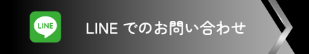 LINEでのお問い合わせ